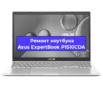 Замена процессора на ноутбуке Asus ExpertBook P1510CDA в Белгороде